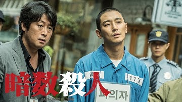 『暗数殺人』DVD予告