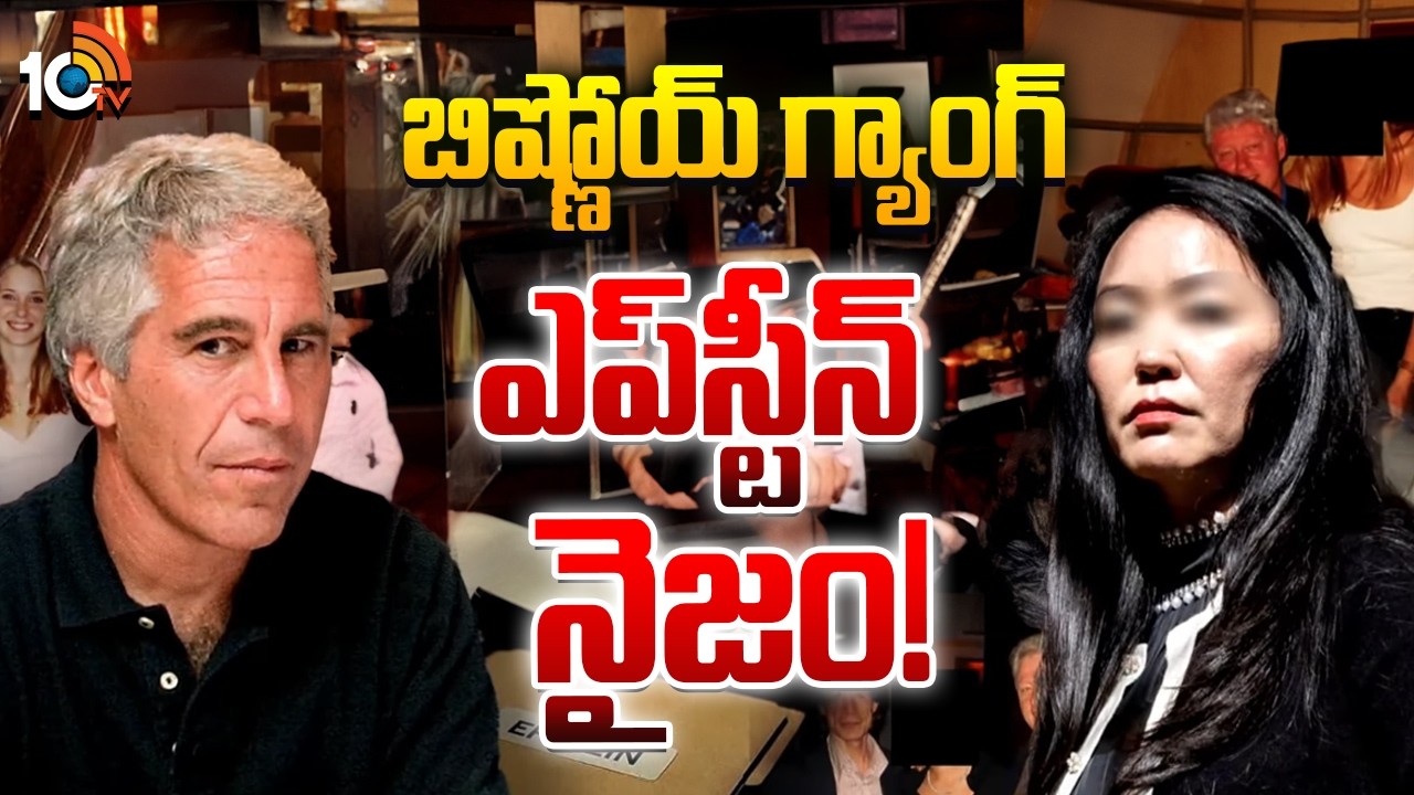 ట్రాప్, టార్చర్ ఎప్‌స్టీన్‌ నైజం! | Jeffrey Epstein Victim Rina | Epstein Files | 10TV News