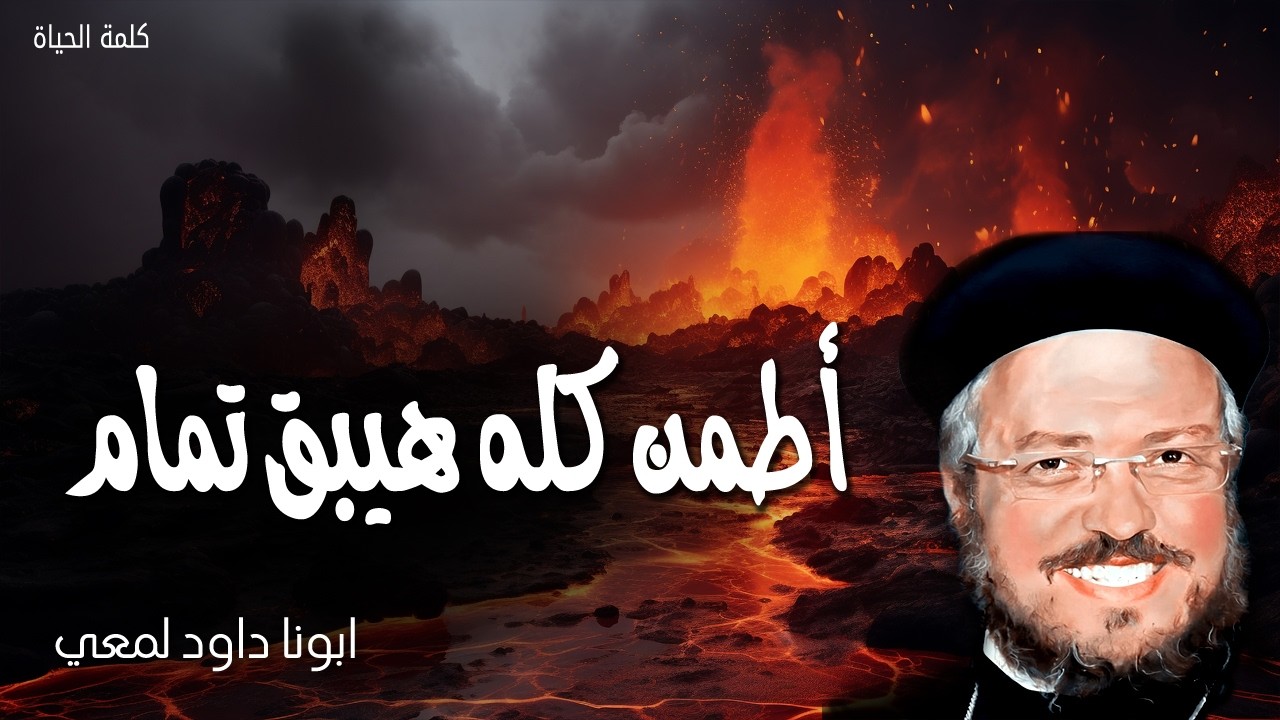 أطمن كله هيبق تمام - لا اهملك ولا اتركك - عظات ابونا داود لمعي