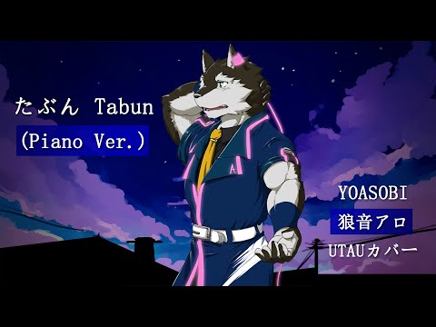 【狼音アロ】 たぶん（Piano Ver.）[YOASOBI] 【UTAUカバー】