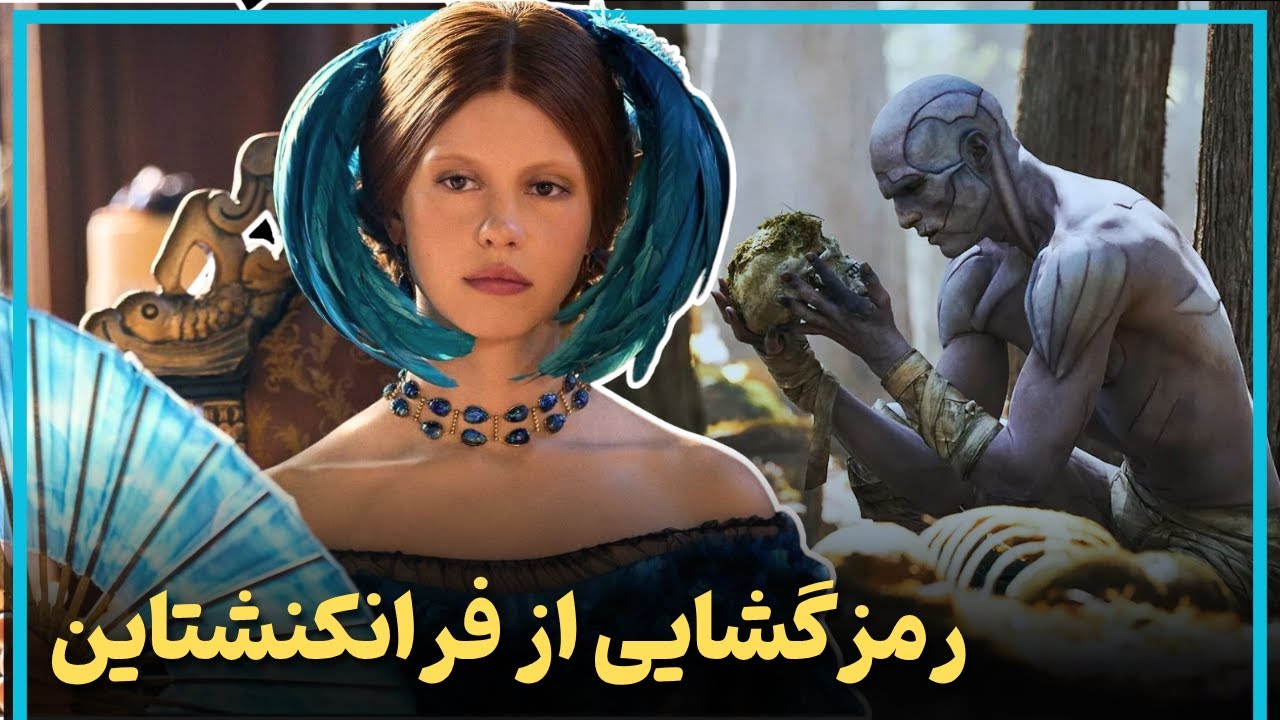 بررسی و موشکافی فیلم فرانکنشتاین آخرین ساخته گیرمو دل تورو  - Frankenstein (2025 film)