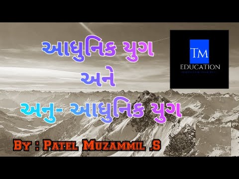 આધુનિક યુગ અને અનુ -આધુનિક યુગ ।। आधुनिक युग एवम अनु - आधुनिक युग