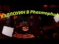 Phasmophobia  ЛУЧШЕ