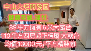 中山火炬開發區 【健康花城  璞悅 】89平方擁有6米露臺  110平方四房超正橫廳大露臺  均價13000蚊/平方精裝修