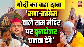 PM Modi On Ram Mandir Bulldozer Live : PM Modi - सपा-कांग्रेस वाले राम मंदिर पर बुलडोजर चलवा देंगे