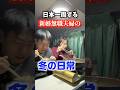 車生活無職夫婦の冬の日常 #shorts #日本一周