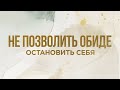 2. Не позволить обиде остановить себя – «Неотступный». Дэнис Реннер