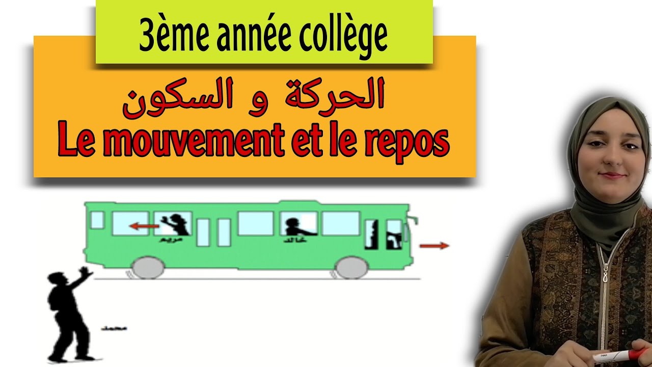درس الحركة والسكون - le mouvement et le repos // السنة الثالثة اعدادي عام ودولي