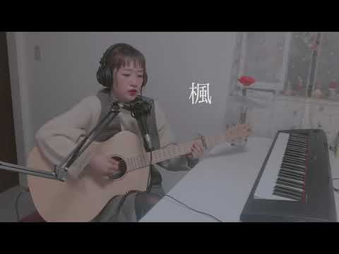 【女性が歌う】楓/スピッツ（Coverd by 森田理紗子）