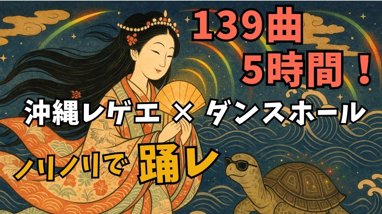 【5000人感謝】沖縄レゲエ×ダンスホール139曲｜5時間ノンストップ Japanese Reggae プレイリスト