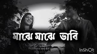 মাঝে মাঝে ভাবি | Hasan Sunny - Amra Hoyto (LOfi Effect )  Marufonmusic