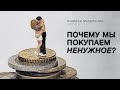 ЭФФЕКТ ПРИМАНКИ И ДРУГИЕ ОШИБКИ МЫШЛЕНИЯ [КОГНИТИВНЫЕ ИСКАЖЕНИЯ]