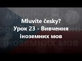 Чеська мова: Урок 23 - Вивчення іноземних мов