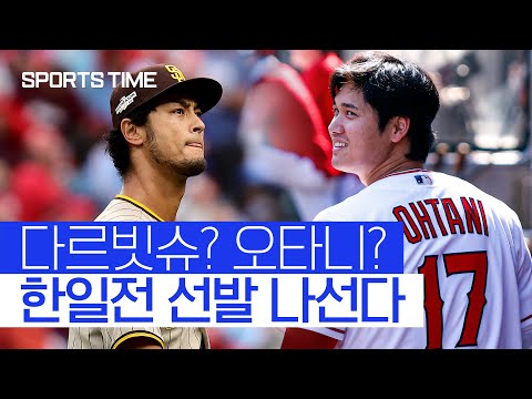 &amp;#39;시작부터 쉽지 않다&amp;#39; 다르빗슈, 오타니 한일전 선발 유력 #SPORTSTIME