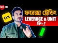 ফরেক্স ট্রেডিং এর Leverage & Unit কি-? What is Leverage & Unit in FOREX? FOREX Trading in Bangladesh