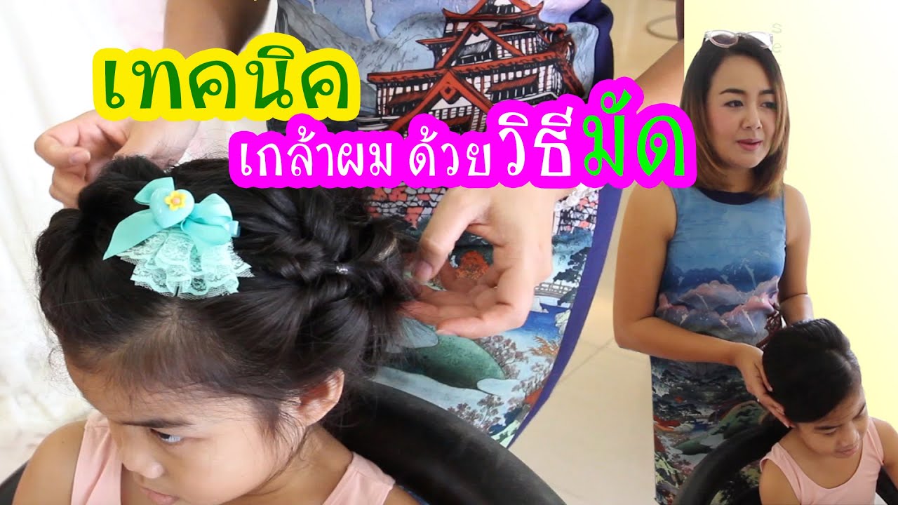 เทคนิคเกล้าผมโดยวิธีมัด ง่ายๆ |Secret Mom