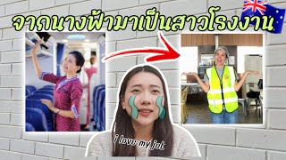 ทำไมลาออกแอร์ มาสู้ชีวิตที่ออสเตรเลียในวัย 30 !! 🇦🇺✈️ | Ning Laksanar