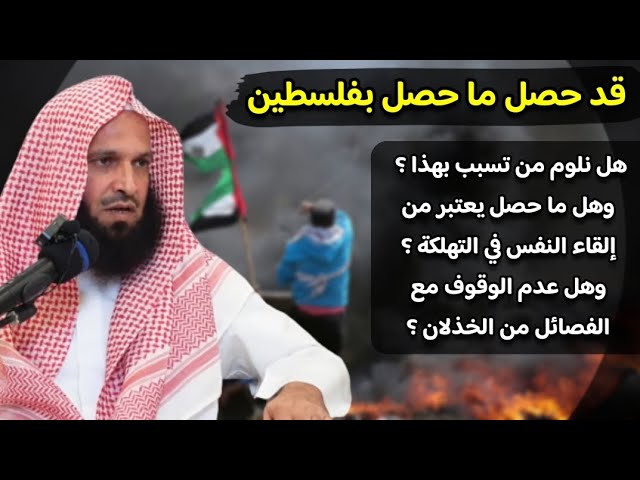 هل الآن ننكر على من تسبب فيما حصل في فلسطين ؟ وهل عدم الوقوف مع الفصائل من الخذلان ؟ | فرج المرجي