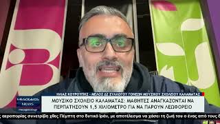 Μουσικό σχολείο Καλαμάτα: Μαθητές αναγκάζονται να περπατήσουν 1,5 Χιλιόμετρο για να πάρουν λεωφορείο