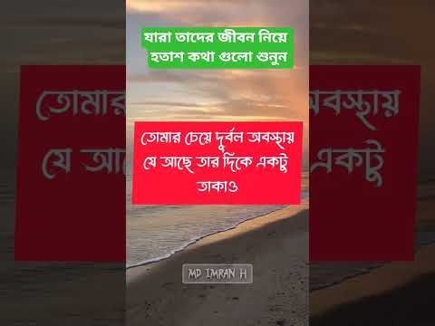যারা ছোট্ট জীবন নিয়ে হতাশায় আছেন কথা গুলো শুনুন | #islamicvideo #azhariwaz #viralvideo #motivation