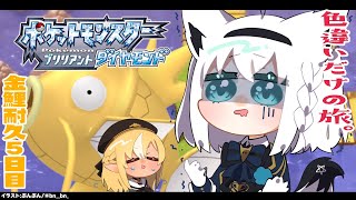【ポケモンBDSP】色違い旅パ/金コイ耐久５日目【ホロライブ/白上フブキ】