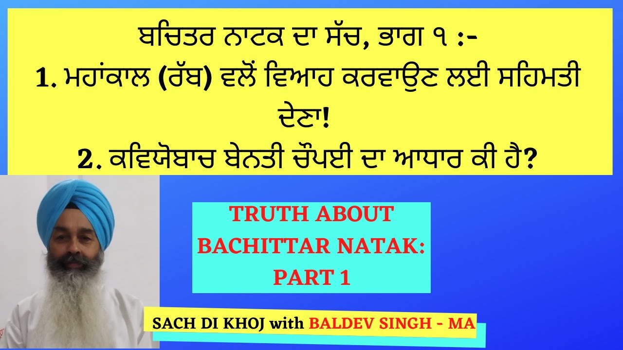 Truth About Bachittar Natak - Part1| ਬਚਿਤਰ ਨਾਟਕ ਦਾ ਸੱਚ - ਭਾਗ ੧