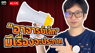 CMLive: อาจารย์เล็กมีเรื่องจะประกาศ