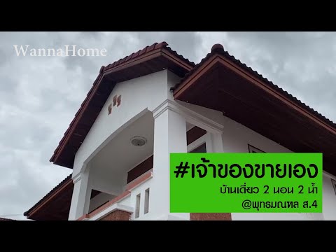 ขายถูก บ้านเดี่ยว 2นอน 2น้ำ @พุทธมณฑล ส.4 #เจ้าของขายเอง 06-2892-4266 #wannahome