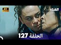 الفناء الحلقة 127 مدبلة بالعربية بجودة عالية 