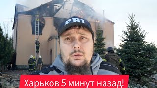 Харьков. ВЗРЫВЫ в Прямом Эфире 🤯Что Творилось🙏 Ночная стрельба? 🤷‍♀️