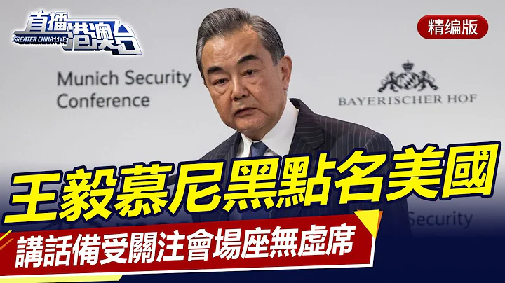 王毅慕尼黑講話備受關注，會場座無虛席，王毅除了闡明中方立場，還著重點名美！直播港澳台【精編版20240218】 - 天天要聞