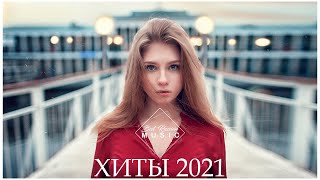 ХИТЫ 2021 🔔 ЛУЧШИЕ ПЕСНИ 2021 - НОВИНКИ МУЗЫКИ 2021 - РУССКАЯ МУЗЫКА 2021 - RUSSISCHE MUSIK 2021