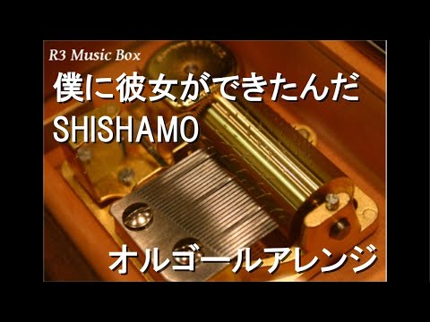 僕に彼女ができたんだ/SHISHAMO【オルゴール】