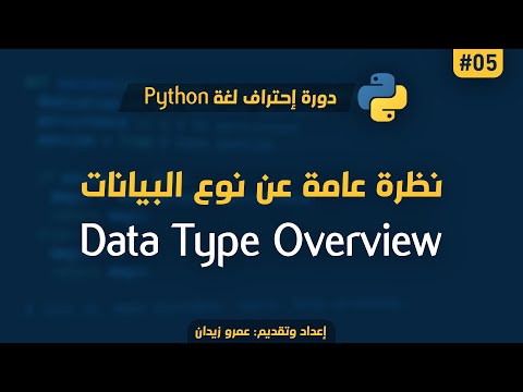 [ تعلم Python ] درس #05 - نظرة عامة عن أنواع البيانات في لغة البايثون | Data Types