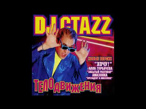 DJ Стаzz — DJ Стаzz – Не бойся (DJ Стаzz Feat. Хочу!)