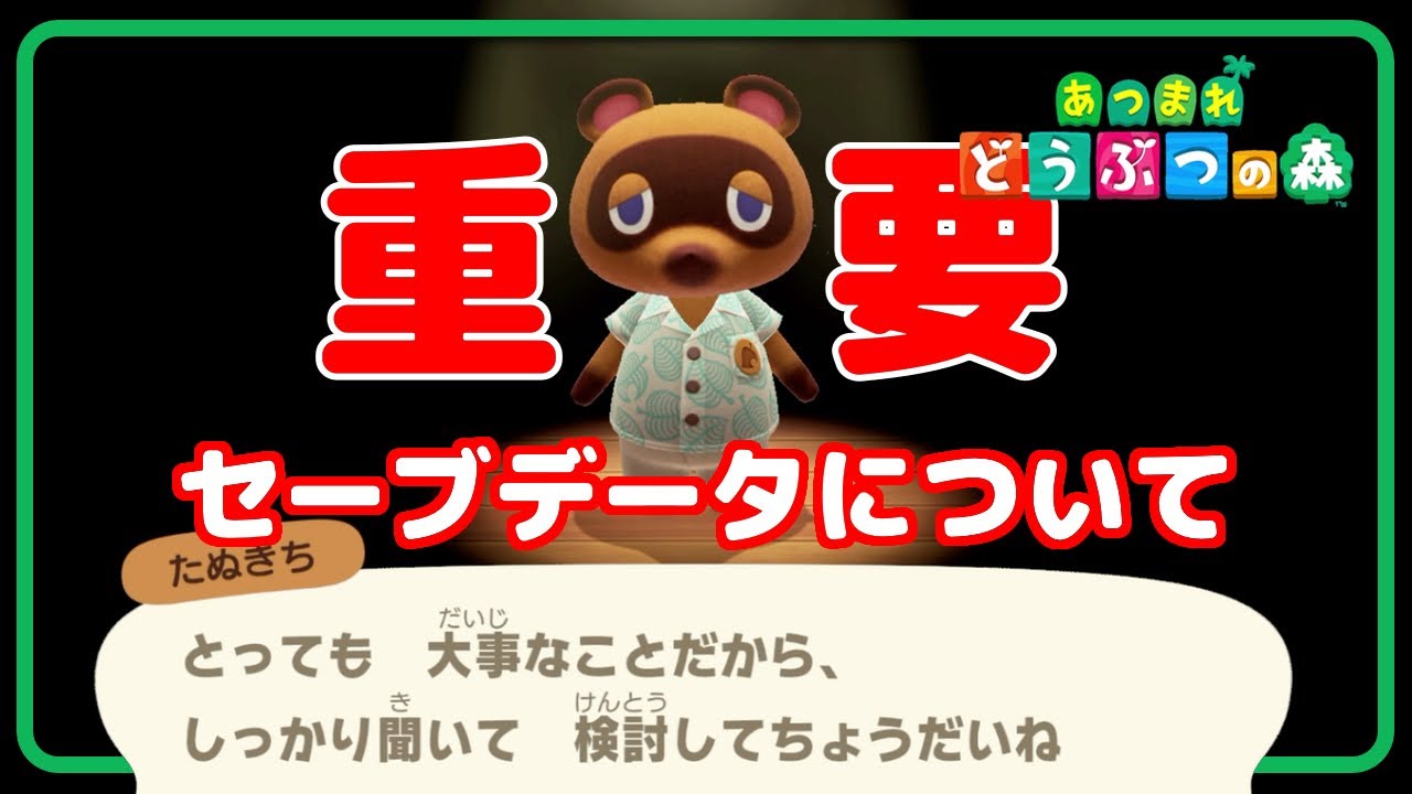 超重要】あつ森、たぬきちが話すセーブデータに関する決まり