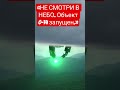 ​«НЕ СМОТРИ В НЕБО. Объект 0-14 запущен.» #shorts