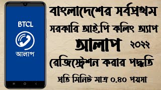 How to registration alaap app || Alaap app Bangla tutorial || BTCL Alaap || Alaap IP Call 2022 screenshot 5