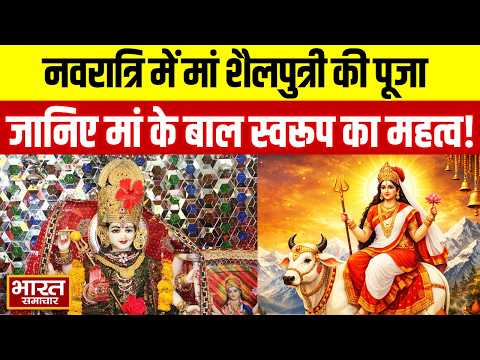 Varanasi : नवरात्रि में मां शैलपुत्री की पूजा, जानिए मां के बाल स्वरूप का महत्व!