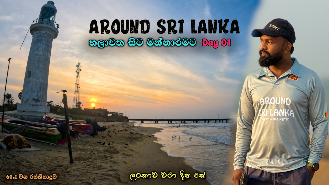Around Sri Lanka Day 01| Chilaw To Thalaimannar | හලාවත සිට මන්නාරමට | Road Trip