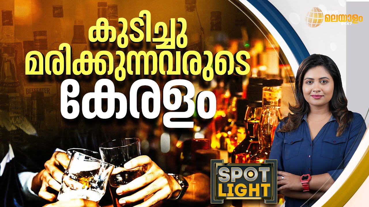 SPOTLIGHT | കുടിച്ചു മരിക്കുന്നവരുടെ കേരളം | Alcohol | Drug Addict | Drug Addiction