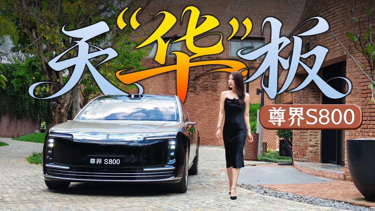 车若初见 | 初晓敏 | 天“华”板 抢先试驾尊界S800 