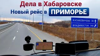 Дела по Хабаровску | Стартуем в Приморский край