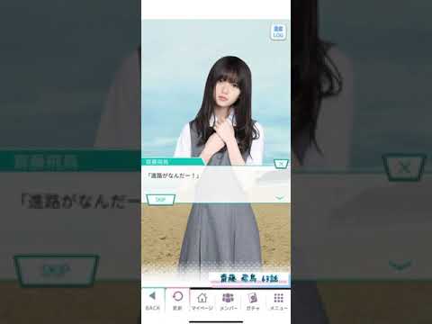 《乃木恋 旧ストーリー》 齋藤 飛鳥 63話
