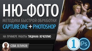 Capture one + Photoshop: Обработка НЮ-фотографии