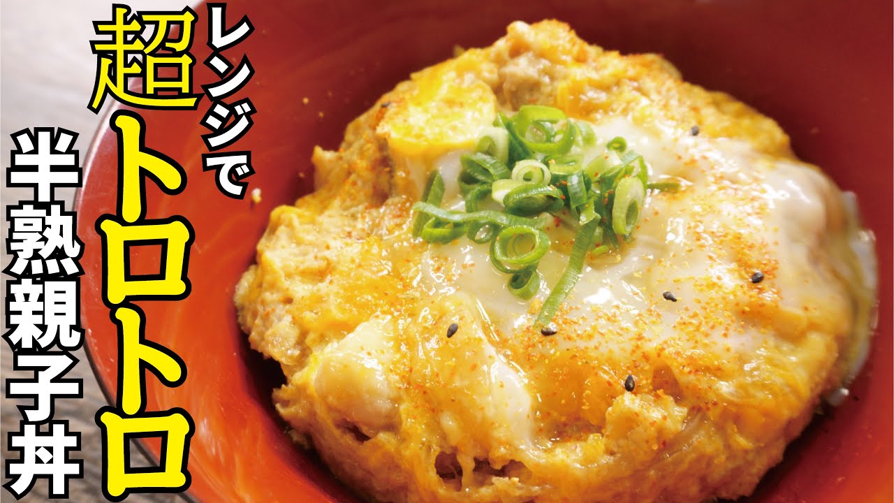 半熟親子丼 料理研究家リュウジのバズレシピさんのレシピ書き起こし Tuberecipe