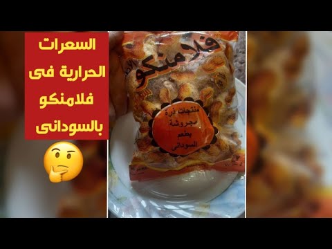 السعرات الحرارية فى فلامنكو بالسودانى والقيمة الغذائية