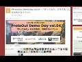 プロトアウト DEMO DAY vol4 作ってみたのその先を共有するイベント