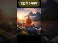 5 Life Lessons of Gautam Buddha in Hindi Self universe hub #Shorts