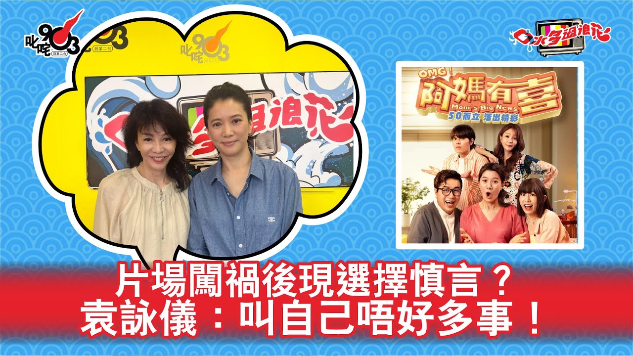 片場闖禍後現選擇慎言？袁詠儀：叫自己唔好多事！｜《口水多過浪花》